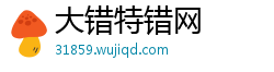 大错特错网